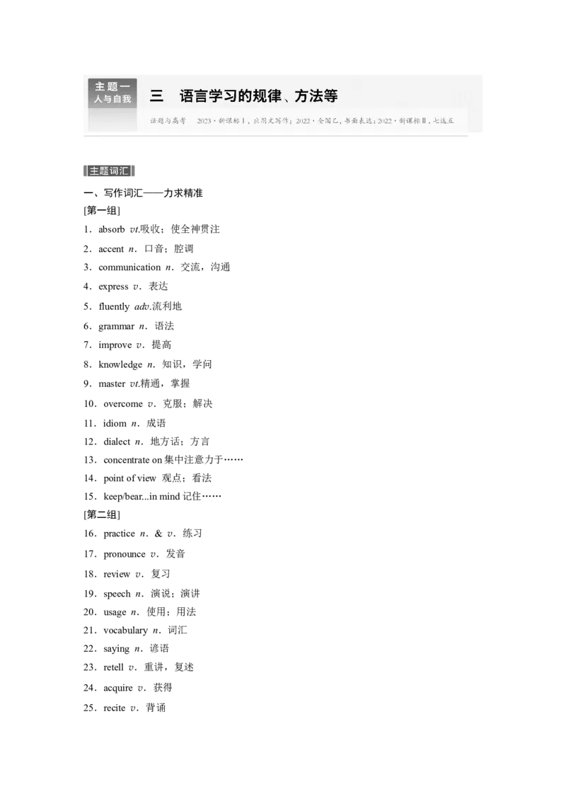 主题一　三语言学习的规律、方法等_3.2025英语总复习_2025年新高考资料_一轮复习_2025高考大一轮复习讲义+课件（完结）_2025高考大一轮复习英语（北师大）_话题晨背+进阶写作_话题晨背