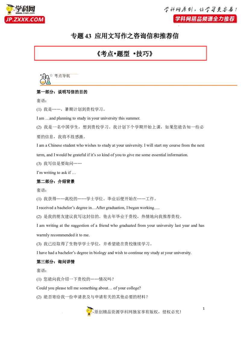 专题43应用文写作之咨询信和推荐信-2023年高考英语一轮复习《考点&bull;题型&bull;技巧》精讲与精练高分突破系列（通用）（解析版）_3.2025英语总复习_2023年新高考资料_一轮复习