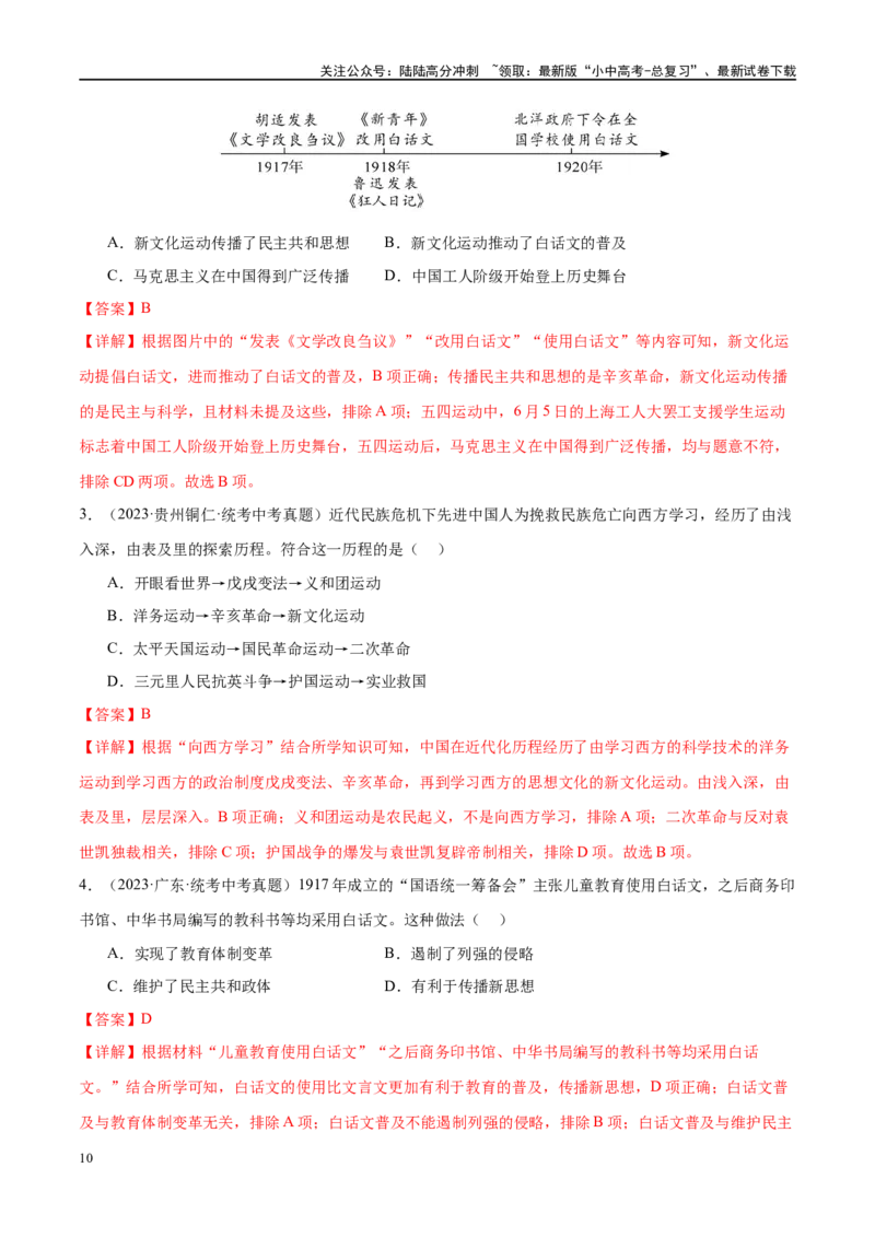 （练习）专题10新民主主义革命的开始（解析版）_02中考总复习（2026版更新中）_06-历史-中考总复习_2024年中考复习资料_一轮复习_配套练习（原卷版+解析版）_教师版（含答案解析）