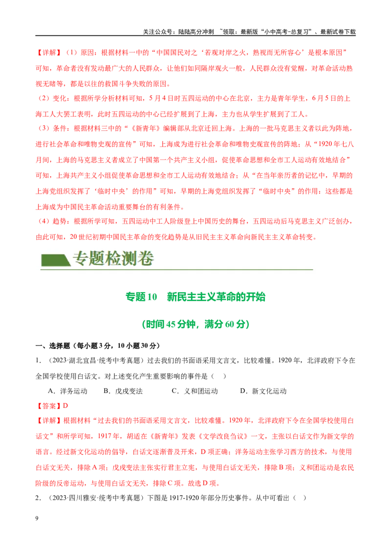 （练习）专题10新民主主义革命的开始（解析版）_02中考总复习（2026版更新中）_06-历史-中考总复习_2024年中考复习资料_一轮复习_配套练习（原卷版+解析版）_教师版（含答案解析）