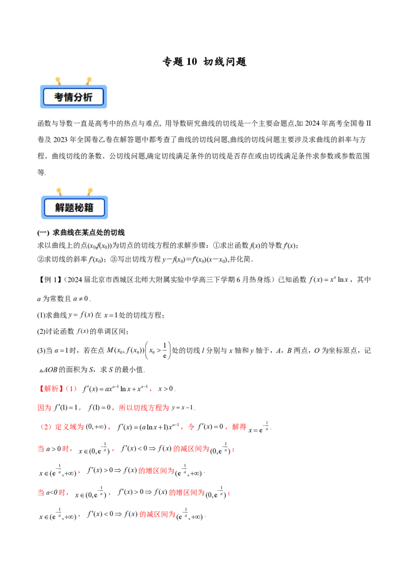专题10切线问题（学生版）-2025年高考数学压轴大题必杀技系列&middot;导数_2.2025数学总复习_2025年新高考资料_二轮复习_冲刺高考2025年高考数学二轮复习之压轴大题必杀技系列