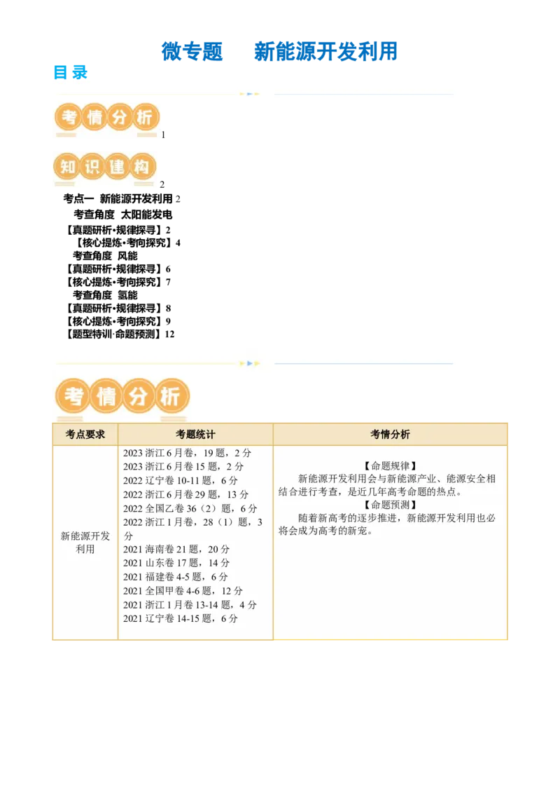 微专题新能源开发利用（讲义）（原卷版）_9.2025地理总复习_2024年新高考资料_2.2024二轮复习_2024年高考地理二轮复习讲练测（新教材新高考）_微专题