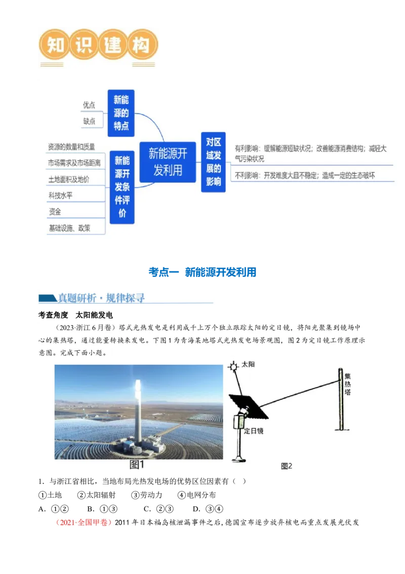 微专题新能源开发利用（讲义）（原卷版）_9.2025地理总复习_2024年新高考资料_2.2024二轮复习_2024年高考地理二轮复习讲练测（新教材新高考）_微专题