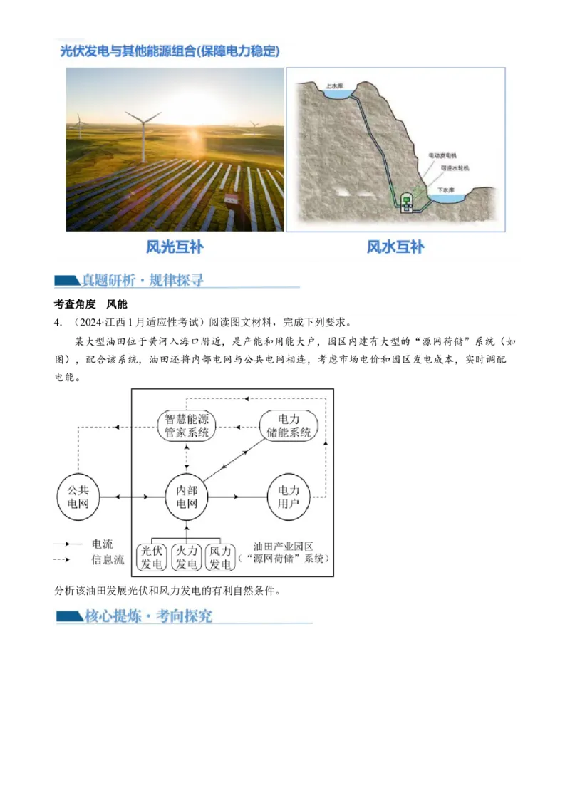 微专题新能源开发利用（讲义）（原卷版）_9.2025地理总复习_2024年新高考资料_2.2024二轮复习_2024年高考地理二轮复习讲练测（新教材新高考）_微专题
