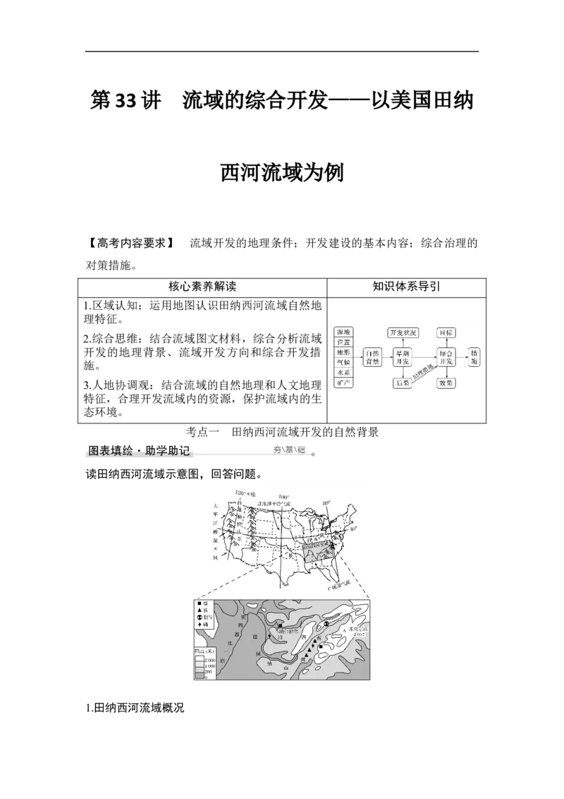 第33讲流域的综合开发&mdash;&mdash;以美国田纳西河流域为例_9.2025地理总复习_赠品通用版（老高考）复习资料_一轮复习_2023年高考地理一轮复习讲义+课件（全国版）_赠补充习题