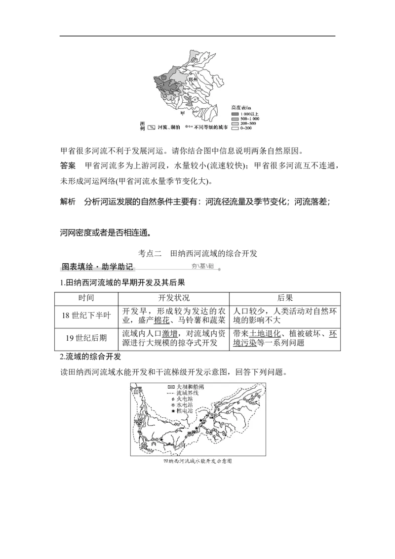 第33讲流域的综合开发&mdash;&mdash;以美国田纳西河流域为例_9.2025地理总复习_赠品通用版（老高考）复习资料_一轮复习_2023年高考地理一轮复习讲义+课件（全国版）_赠补充习题