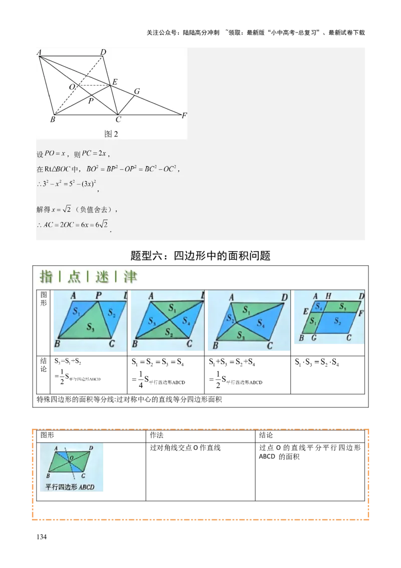 难点与解题模型14四边形中模型、角度与面积（6大热考题型）（解析版）_02中考总复习（2026版更新中）_02-数学-中考总复习_2025中考复习资料_2025年中考数学一轮知识梳理