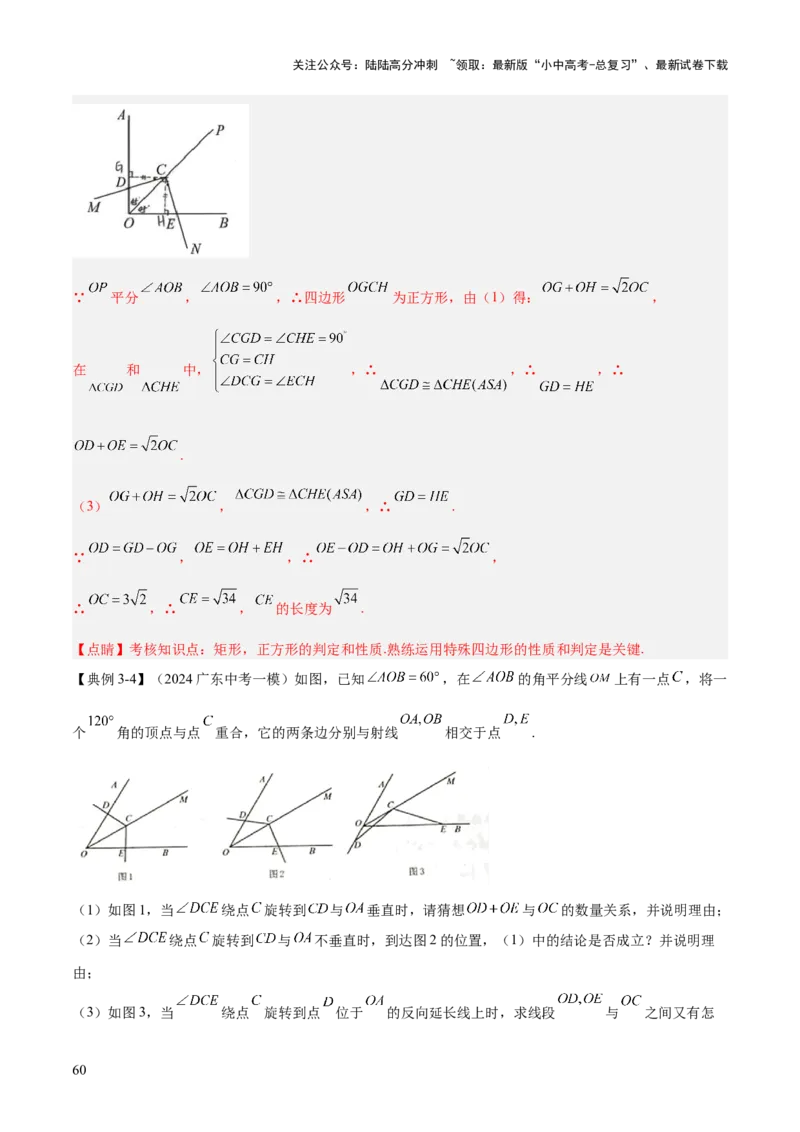 难点与解题模型14四边形中模型、角度与面积（6大热考题型）（解析版）_02中考总复习（2026版更新中）_02-数学-中考总复习_2025中考复习资料_2025年中考数学一轮知识梳理