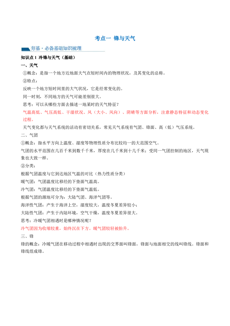 第09讲常见的天气系统和天气解读（讲义）（解析版）_9.2025地理总复习_2024年新高考资料_1.2024一轮复习_2024年高考地理一轮复习讲练测（新教材新高考）