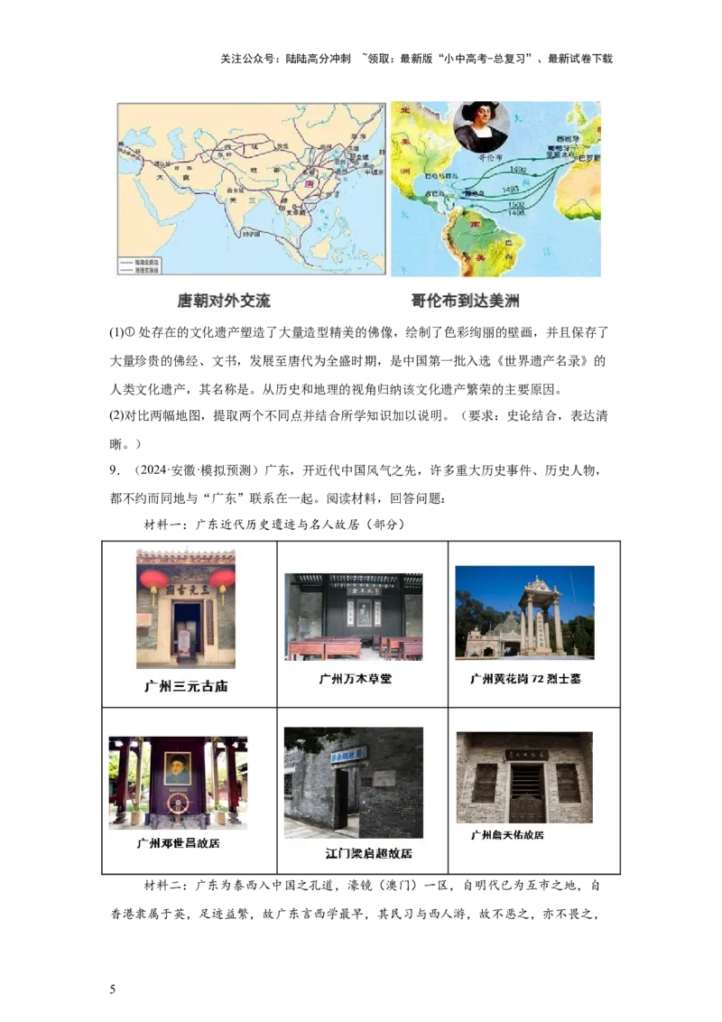 （安徽专用）中考历史真题汇编：综合材料题-5年（2020-2024）中考真题+1年模拟真题汇编_02中考总复习（2026版更新中）_06-历史-中考总复习_2025年中考复习资料