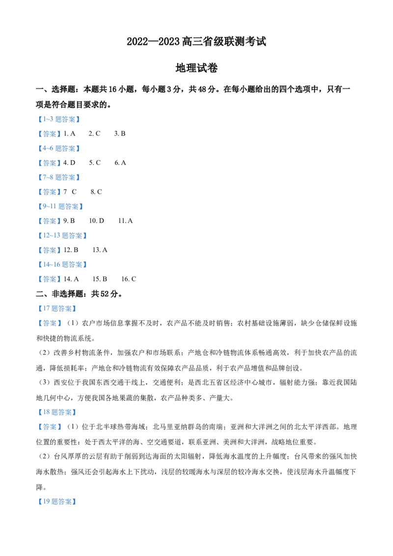 河北省省级联测2022-2023学年高三上学期第一次月考地理试题_9.2025地理总复习_2023年新高考复习资料_3地理高考模拟题_新高考