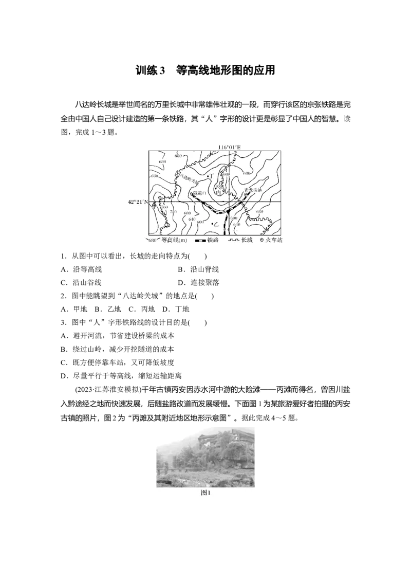第一部分　第一章　训练3　等高线地形图的应用_9.2025地理总复习_2024年新高考资料_1.2024一轮复习_2024年高考地理一轮复习讲义（新人教版）_学生版在此文件夹_一轮复习89练