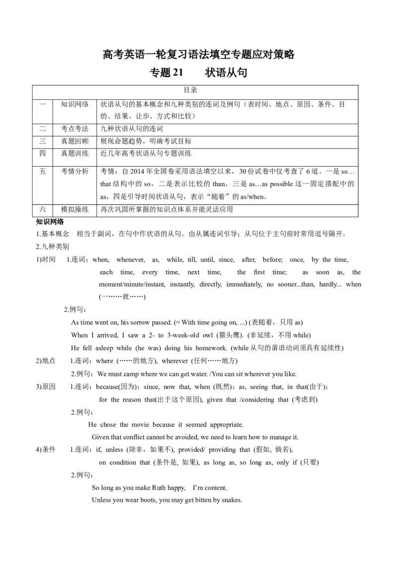 专题21状语从句(原卷版)_3.2025英语总复习_2024年新高考资料_3.2024专项复习_[高考字典]2024年高考英语一轮复习语法填空专题应对策略(通用版)