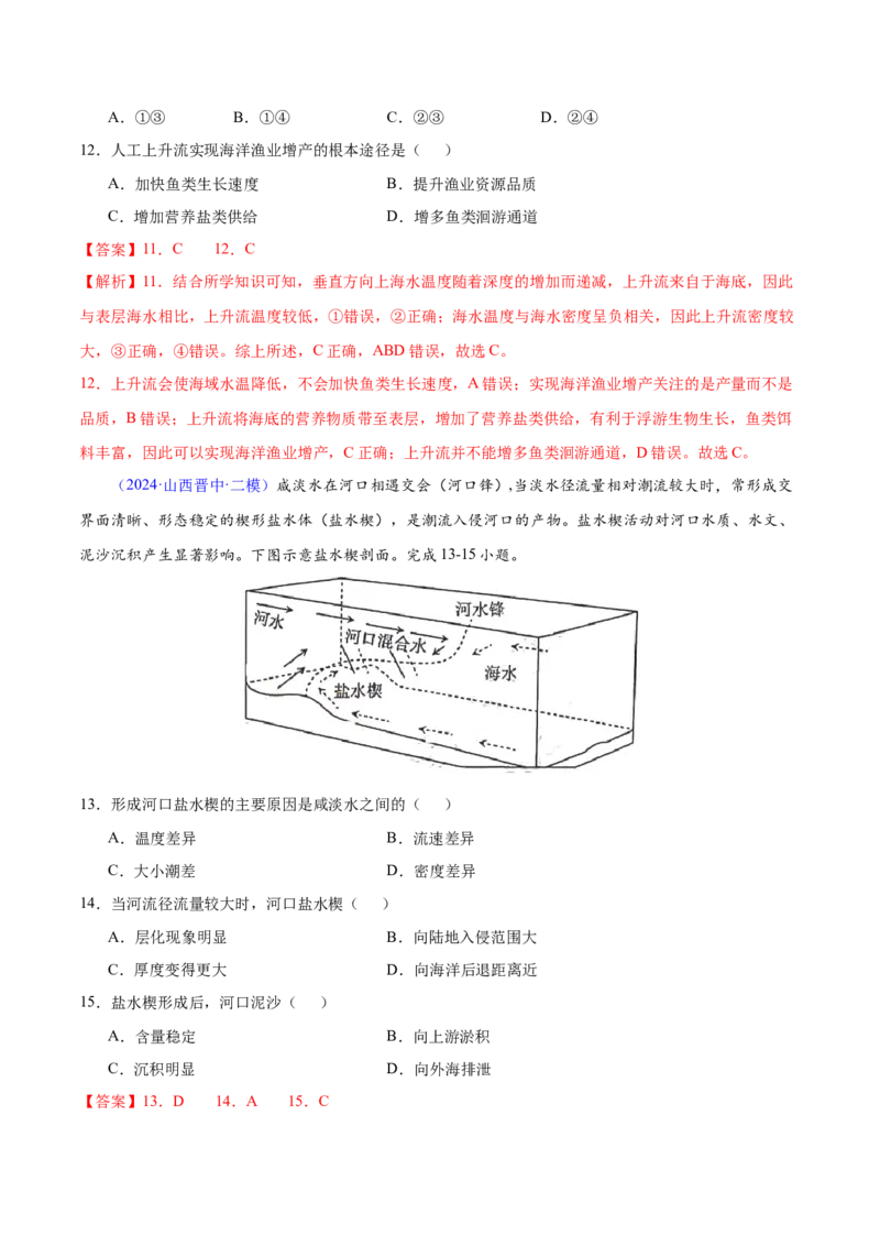 第3~4题水运动-备战2024年高考地理临考题号押题（江苏卷）（解析版）_9.2025地理总复习_2024年新高考资料_5.2024三轮冲刺_备战2024年高考地理临考题号押题（江苏卷）323403113