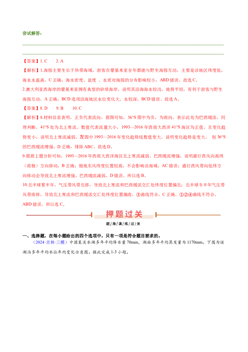 第3~4题水运动-备战2024年高考地理临考题号押题（江苏卷）（解析版）_9.2025地理总复习_2024年新高考资料_5.2024三轮冲刺_备战2024年高考地理临考题号押题（江苏卷）323403113