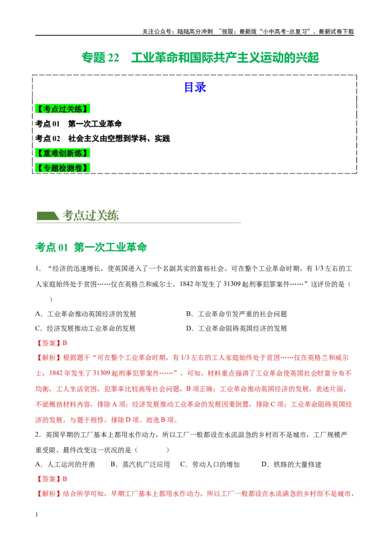 （练习）专题22工业革命和国际共产主义运动的兴起（解析版）_02中考总复习（2026版更新中）_06-历史-中考总复习_2024年中考复习资料_一轮复习_配套练习（原卷版+解析版）