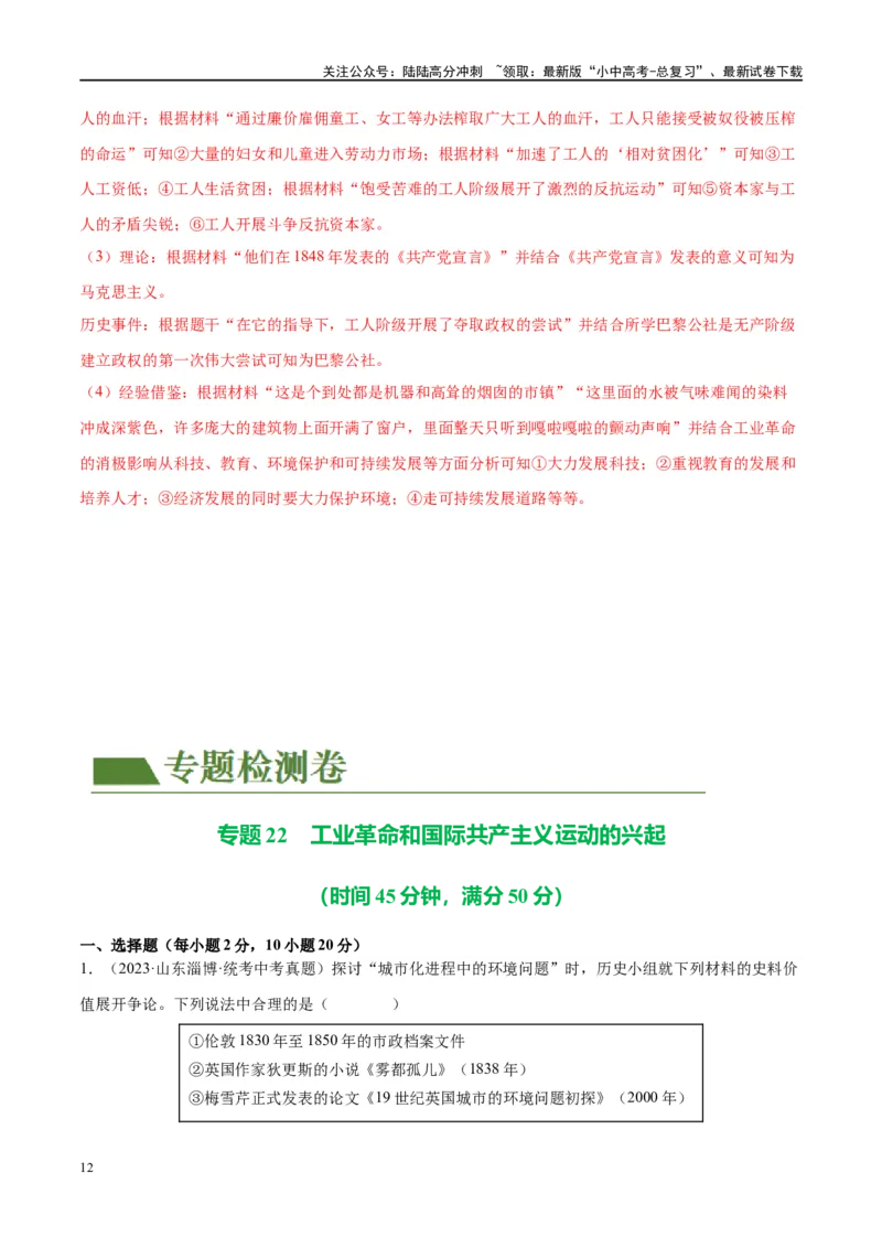 （练习）专题22工业革命和国际共产主义运动的兴起（解析版）_02中考总复习（2026版更新中）_06-历史-中考总复习_2024年中考复习资料_一轮复习_配套练习（原卷版+解析版）