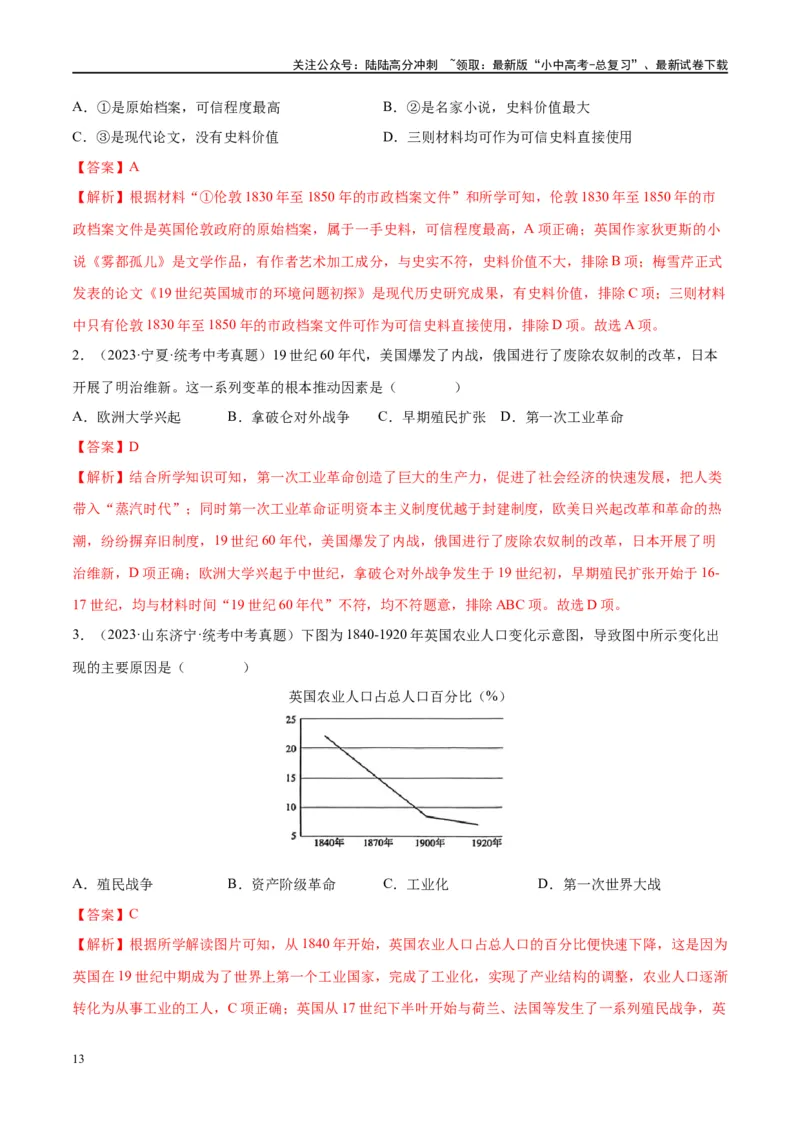 （练习）专题22工业革命和国际共产主义运动的兴起（解析版）_02中考总复习（2026版更新中）_06-历史-中考总复习_2024年中考复习资料_一轮复习_配套练习（原卷版+解析版）