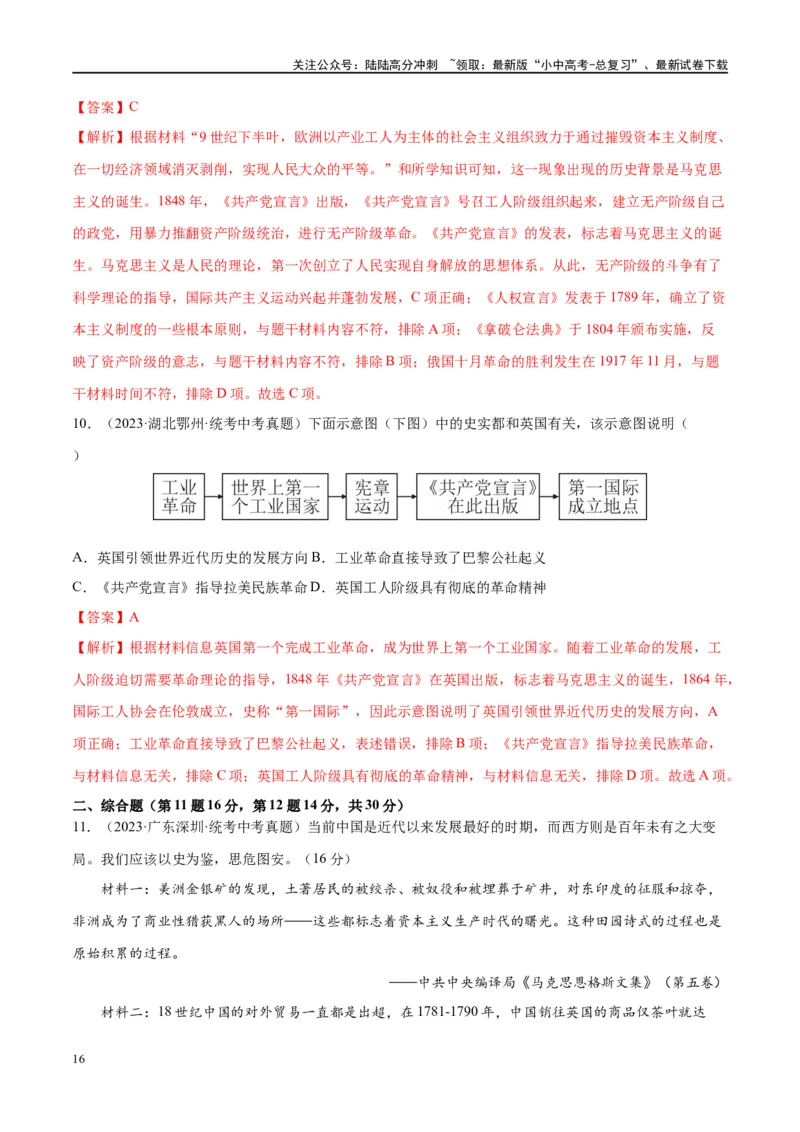 （练习）专题22工业革命和国际共产主义运动的兴起（解析版）_02中考总复习（2026版更新中）_06-历史-中考总复习_2024年中考复习资料_一轮复习_配套练习（原卷版+解析版）