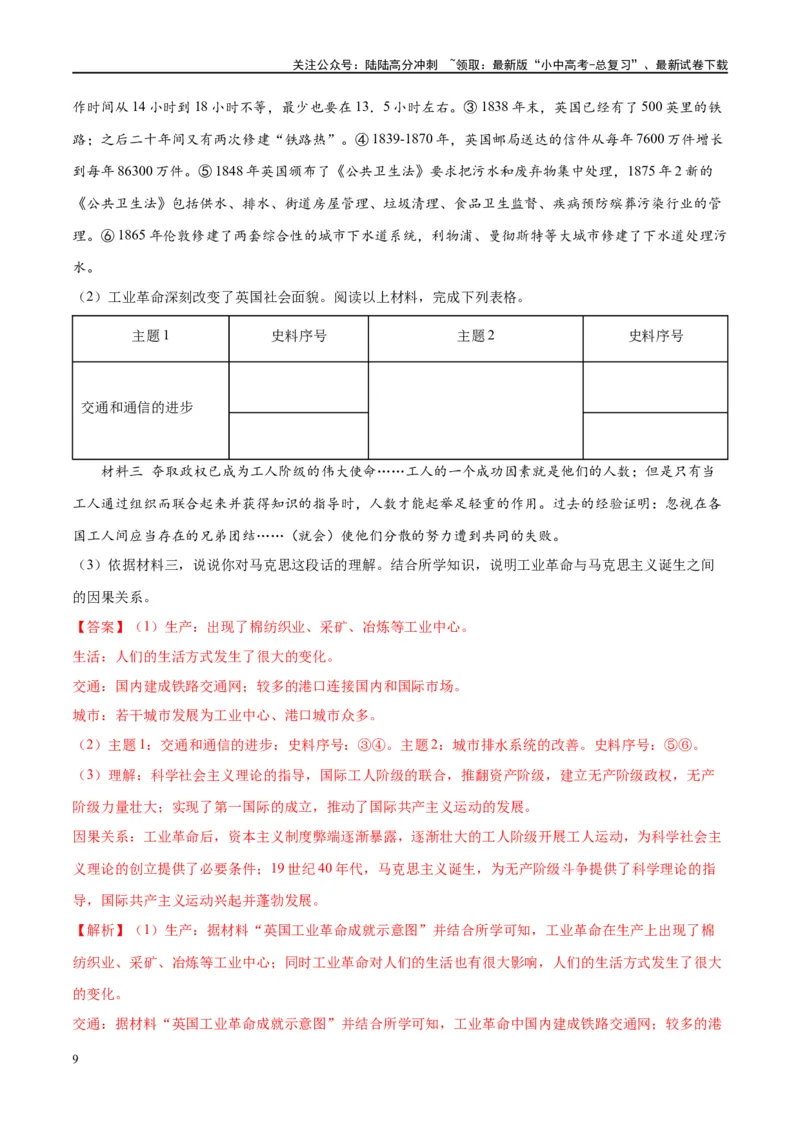 （练习）专题22工业革命和国际共产主义运动的兴起（解析版）_02中考总复习（2026版更新中）_06-历史-中考总复习_2024年中考复习资料_一轮复习_配套练习（原卷版+解析版）