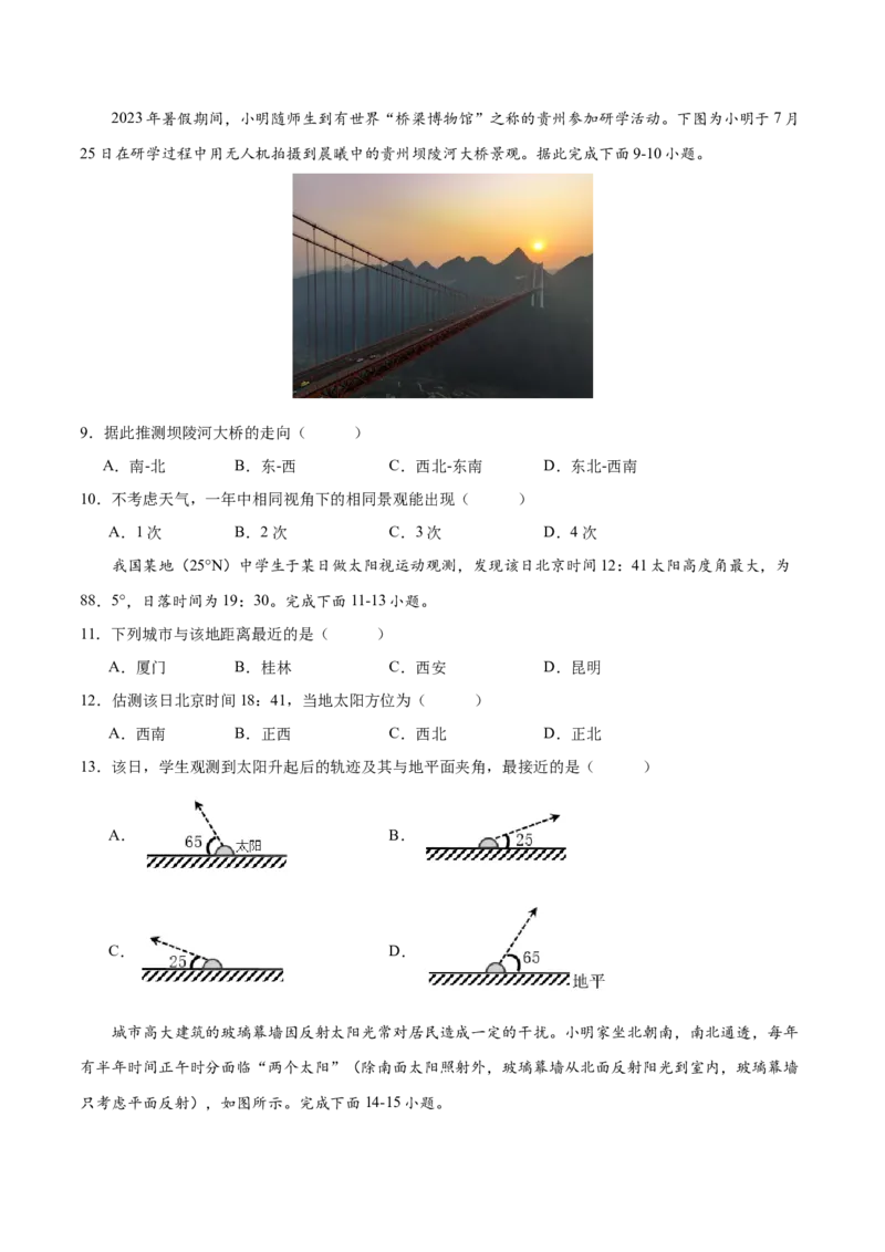 微专题太阳的视运动（原卷版）_9.2025地理总复习_2024年新高考资料_3.2024专项复习_备战2024年高考地理总复习专题考点+微专题集成讲练辑