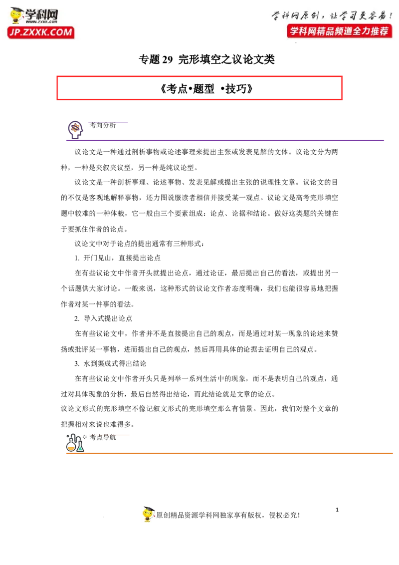 专题29完形填空之议论文类-2023年高考英语一轮复习《考点&bull;题型&bull;技巧》精讲与精练高分突破系列（通用）（解析版）_3.2025英语总复习_2023年新高考资料_一轮复习