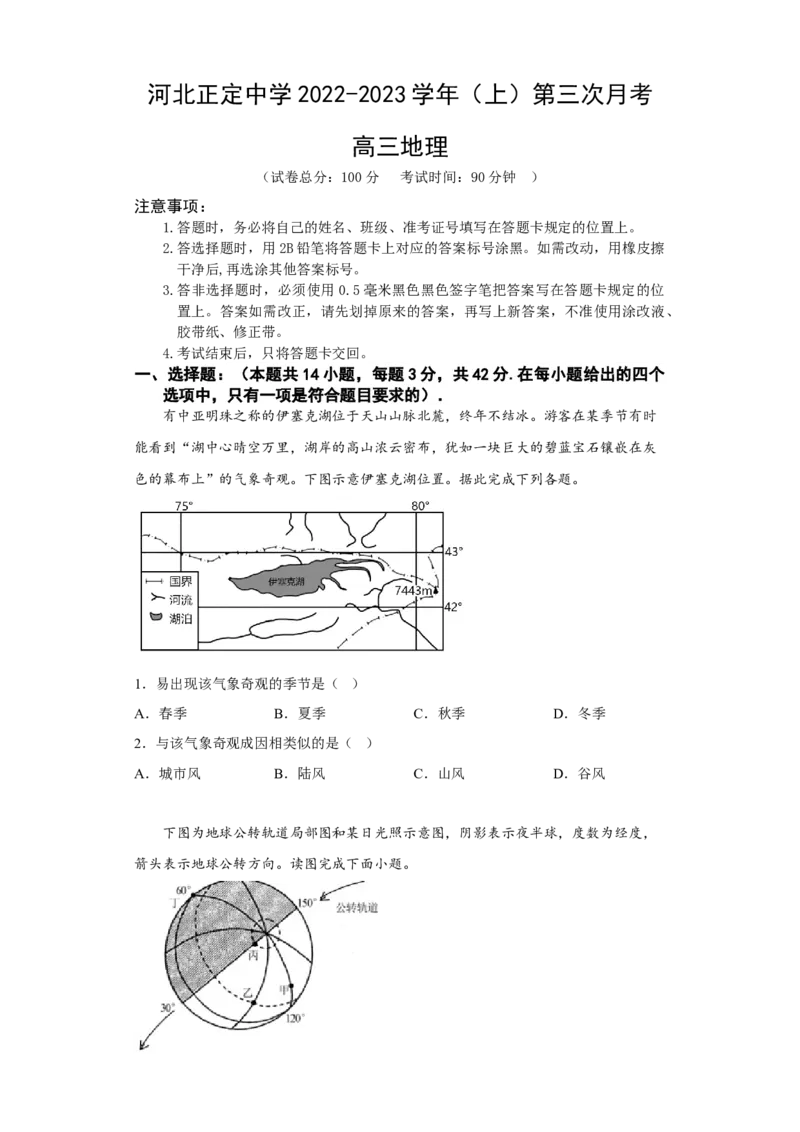 河北省石家庄市正定中学2022-2023学年高三上学期12月月考地理试题_9.2025地理总复习_2023年新高考复习资料_3地理高考模拟题_新高考