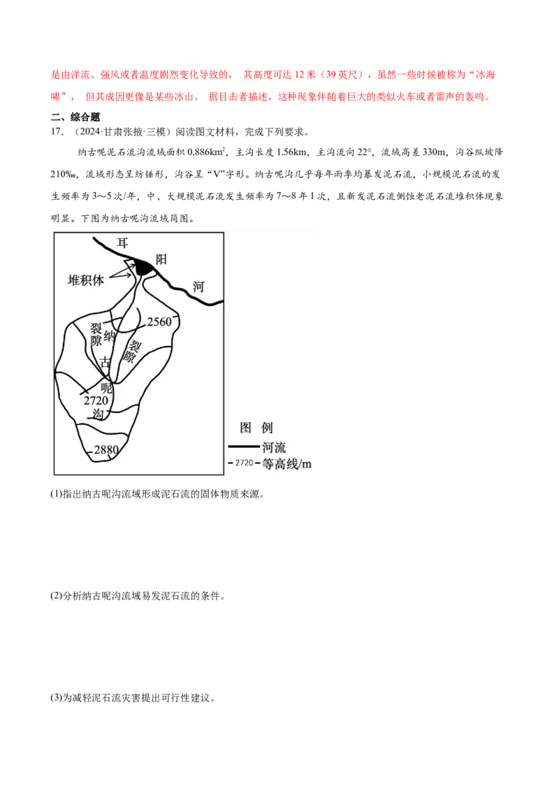 押新高考12自然灾害与地理信息技术-备战2024年高考地理临考题号押题（新高考通用）（解析版）_9.2025地理总复习_2024年新高考资料_5.2024三轮冲刺
