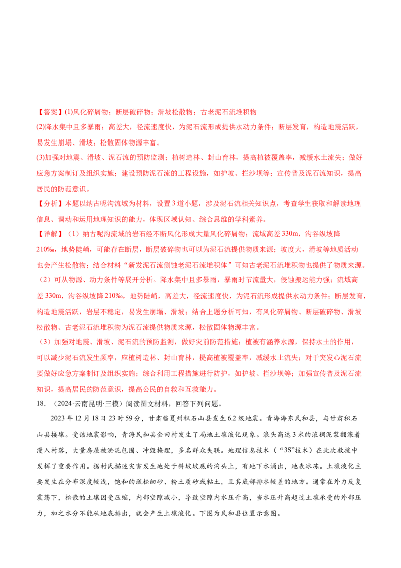 押新高考12自然灾害与地理信息技术-备战2024年高考地理临考题号押题（新高考通用）（解析版）_9.2025地理总复习_2024年新高考资料_5.2024三轮冲刺