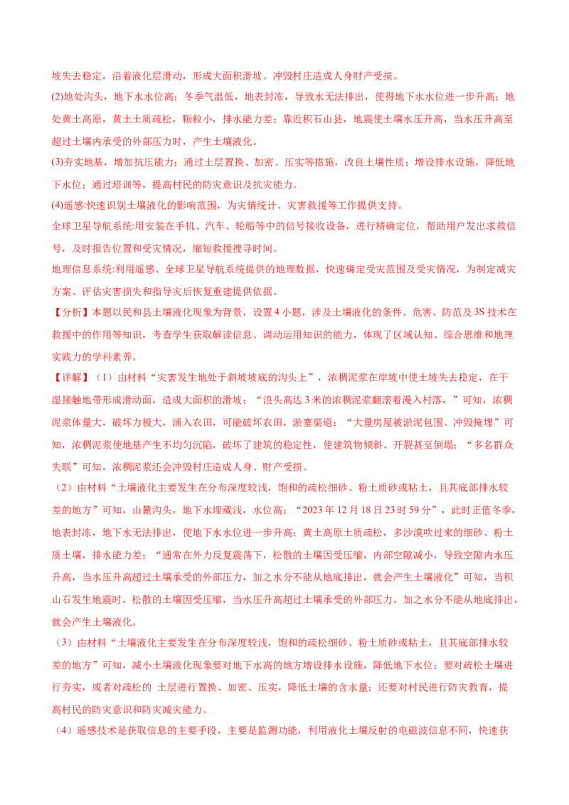 押新高考12自然灾害与地理信息技术-备战2024年高考地理临考题号押题（新高考通用）（解析版）_9.2025地理总复习_2024年新高考资料_5.2024三轮冲刺