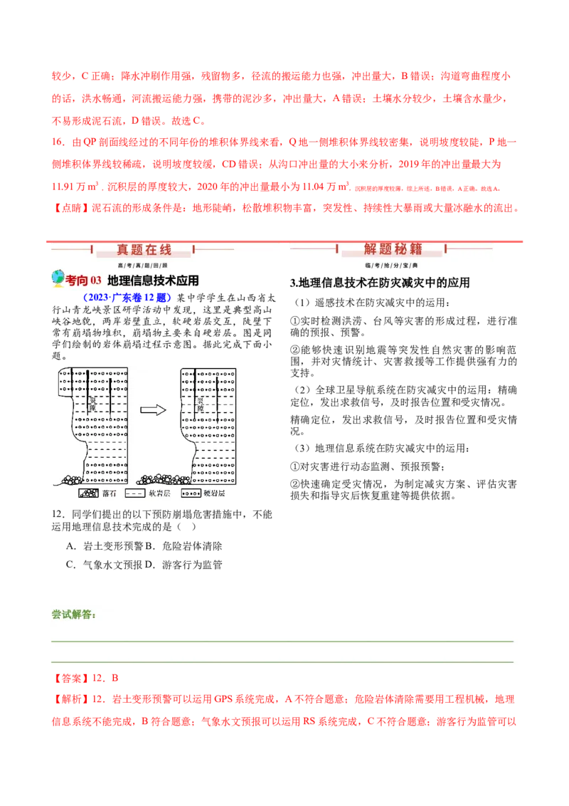 押新高考12自然灾害与地理信息技术-备战2024年高考地理临考题号押题（新高考通用）（解析版）_9.2025地理总复习_2024年新高考资料_5.2024三轮冲刺
