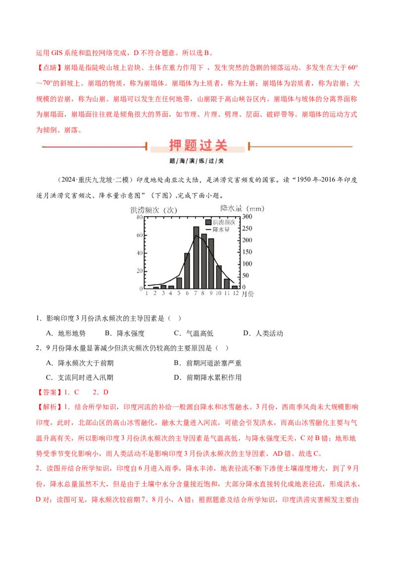 押新高考12自然灾害与地理信息技术-备战2024年高考地理临考题号押题（新高考通用）（解析版）_9.2025地理总复习_2024年新高考资料_5.2024三轮冲刺