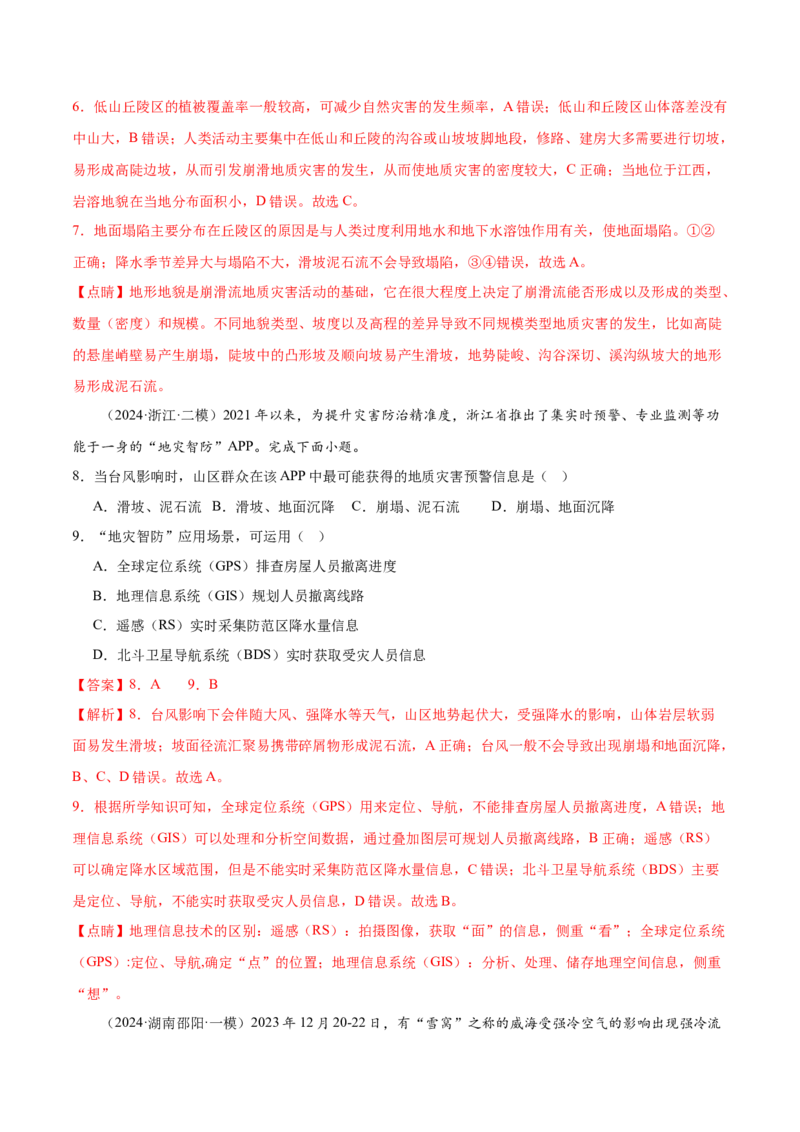 押新高考12自然灾害与地理信息技术-备战2024年高考地理临考题号押题（新高考通用）（解析版）_9.2025地理总复习_2024年新高考资料_5.2024三轮冲刺