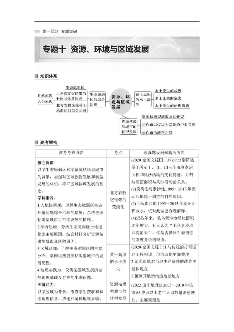 第1部分专题10考点1　北方农牧交错带的荒漠化_9.2025地理总复习_2023年新高考复习资料_二轮复习_2023年高考地理二轮复习讲义+课件（新高考版）_2023年高考地理二轮复习讲义（新高考版）