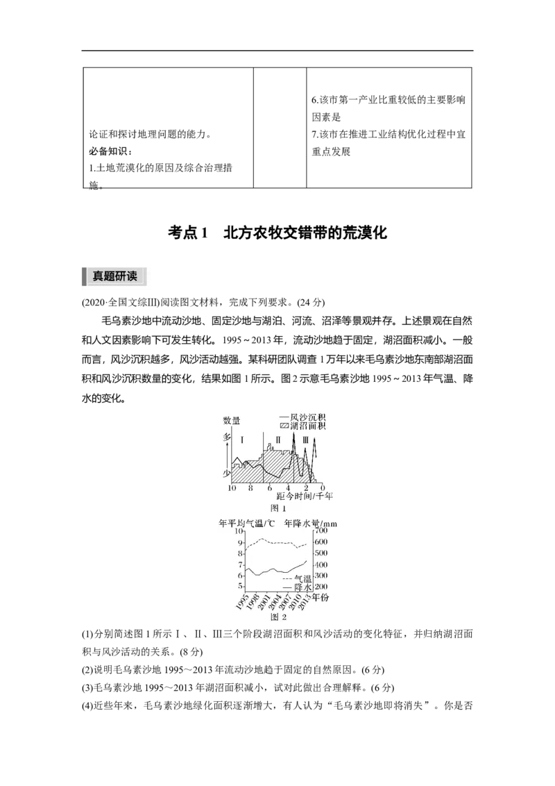 第1部分专题10考点1　北方农牧交错带的荒漠化_9.2025地理总复习_2023年新高考复习资料_二轮复习_2023年高考地理二轮复习讲义+课件（新高考版）_2023年高考地理二轮复习讲义（新高考版）