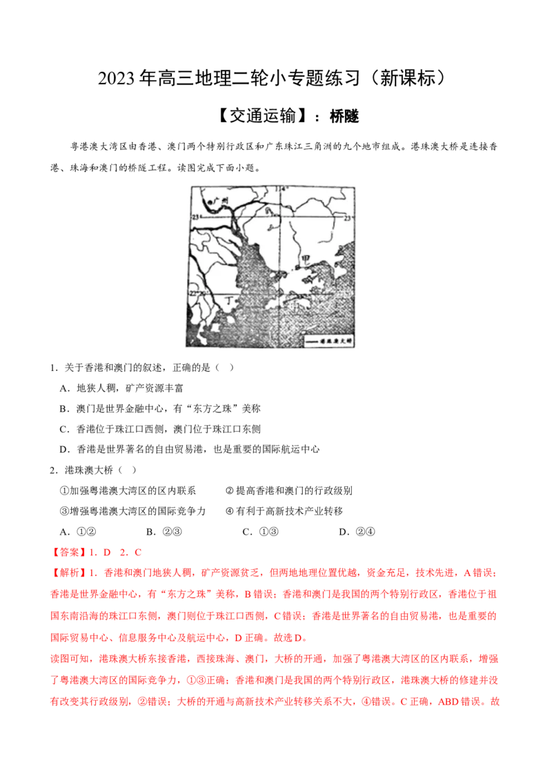 桥隧-2023年高三地理二轮小专题练习（新课标）（解析版)_9.2025地理总复习_2023年新高考复习资料_二轮复习_寒假小练2023年高三地理二轮小专题练习（新课标）291470456