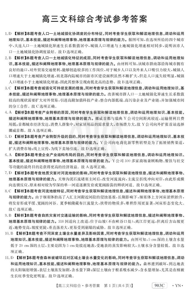 文科综合903C答案(1)_9.2025地理总复习_地理高考模拟题_老高考_2023年_2023云南高三金太阳联考（903C）文综
