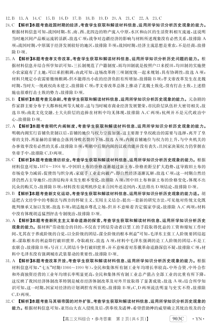 文科综合903C答案(1)_9.2025地理总复习_地理高考模拟题_老高考_2023年_2023云南高三金太阳联考（903C）文综