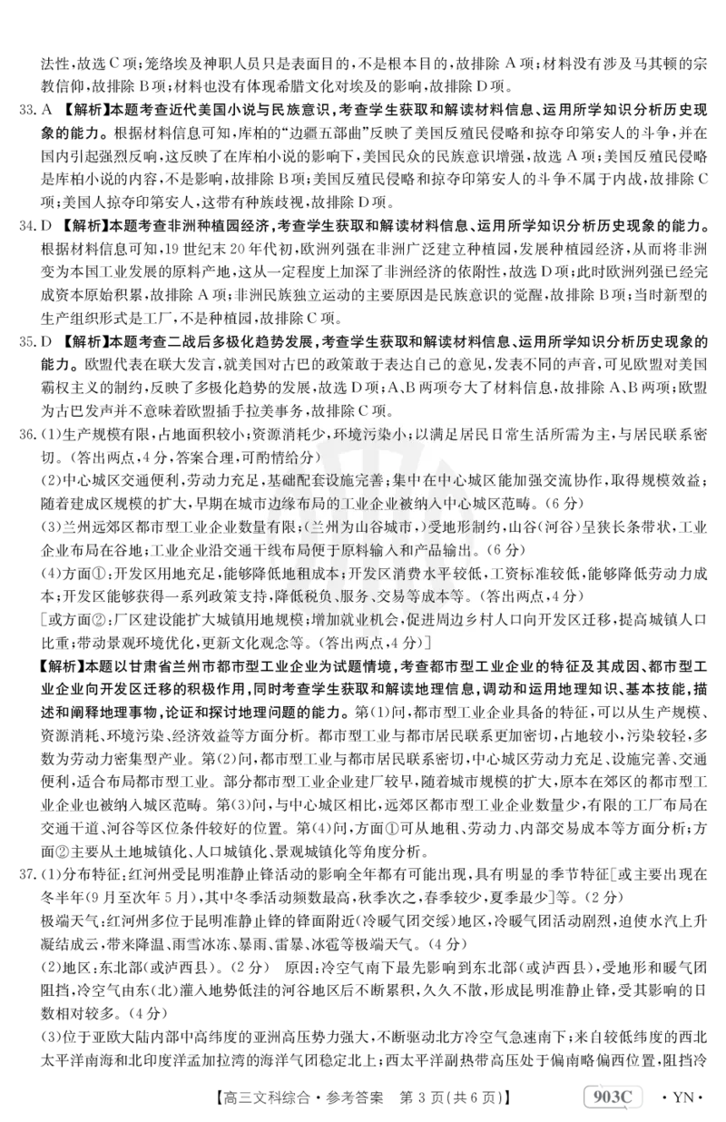 文科综合903C答案(1)_9.2025地理总复习_地理高考模拟题_老高考_2023年_2023云南高三金太阳联考（903C）文综