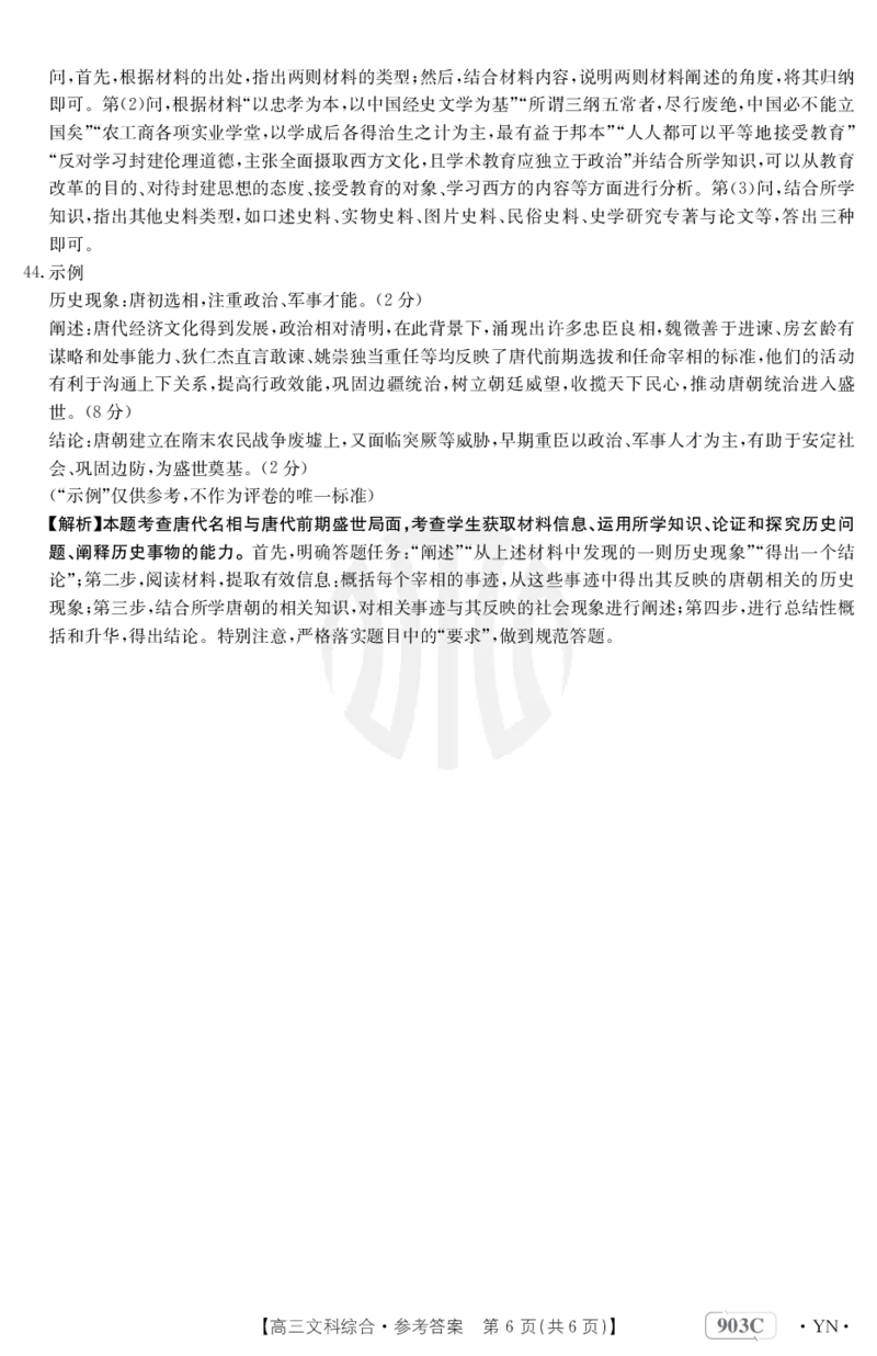 文科综合903C答案(1)_9.2025地理总复习_地理高考模拟题_老高考_2023年_2023云南高三金太阳联考（903C）文综