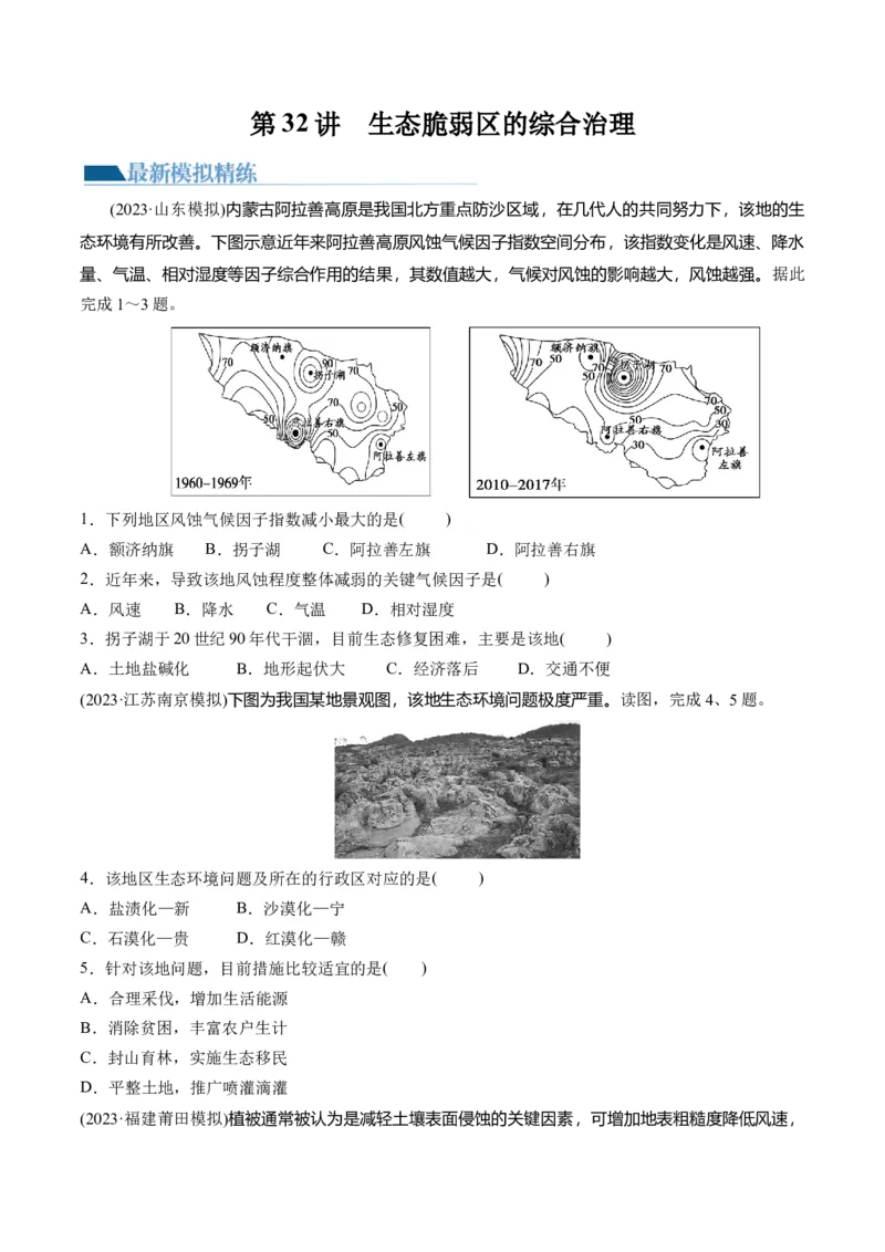 第32讲生态脆弱区的综合治理（练习）（原卷版）_9.2025地理总复习_2024年新高考资料_1.2024一轮复习_2024年高考地理一轮复习讲练测（新教材新高考）