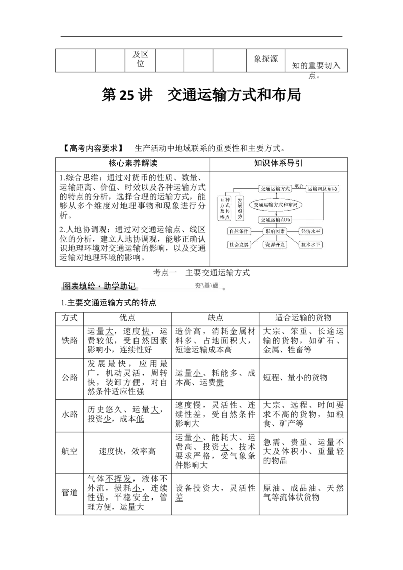 第25讲交通运输方式和布局_9.2025地理总复习_赠品通用版（老高考）复习资料_一轮复习_2023年高考地理一轮复习讲义+课件（全国版）_2023年高考地理一轮复习讲义（全国版）