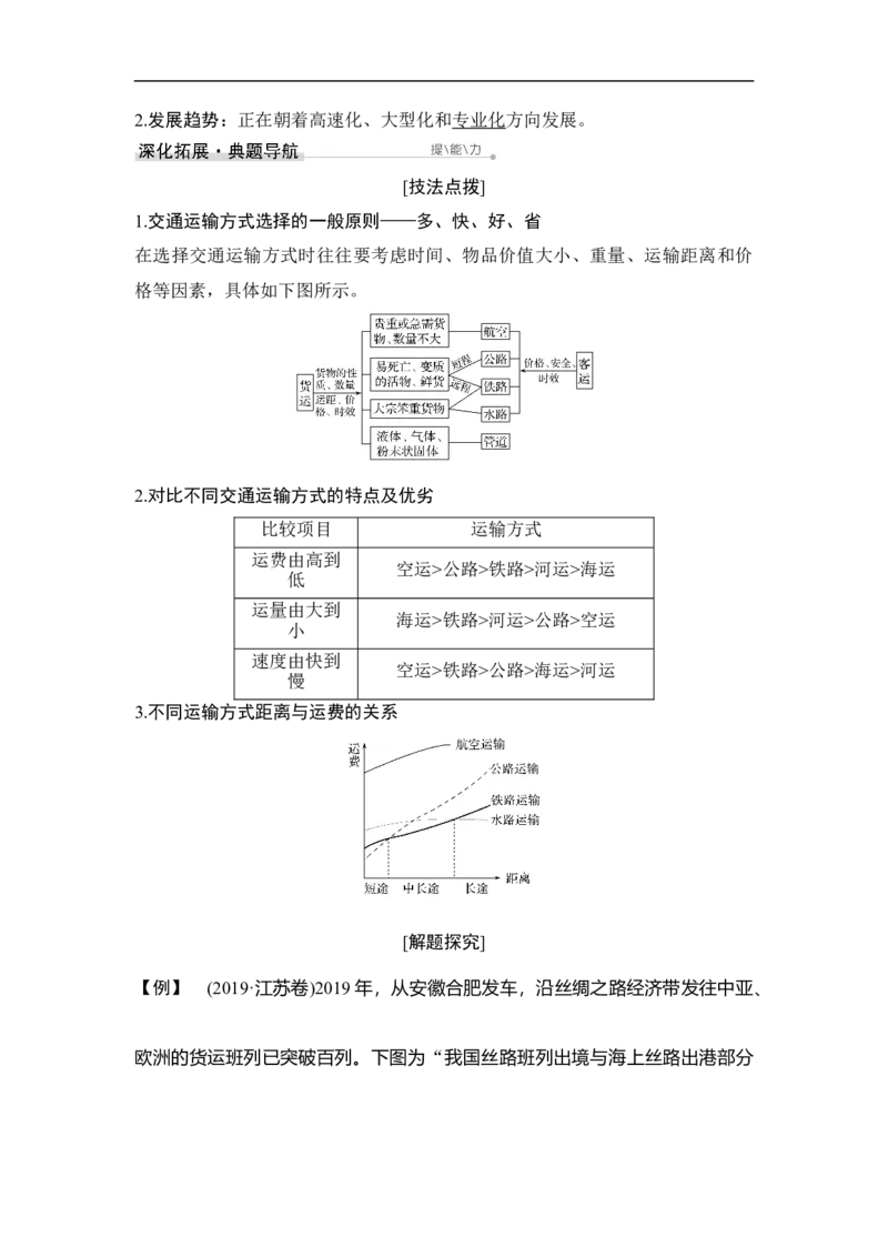 第25讲交通运输方式和布局_9.2025地理总复习_赠品通用版（老高考）复习资料_一轮复习_2023年高考地理一轮复习讲义+课件（全国版）_2023年高考地理一轮复习讲义（全国版）