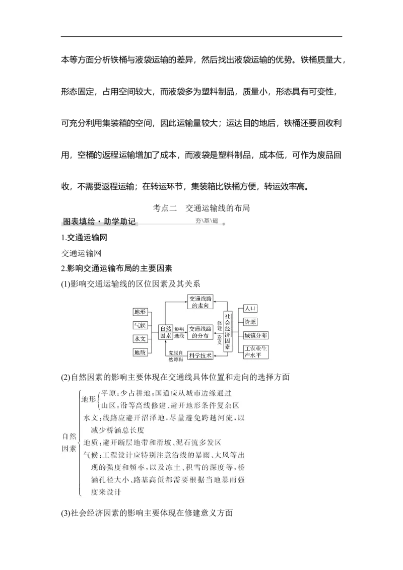 第25讲交通运输方式和布局_9.2025地理总复习_赠品通用版（老高考）复习资料_一轮复习_2023年高考地理一轮复习讲义+课件（全国版）_2023年高考地理一轮复习讲义（全国版）