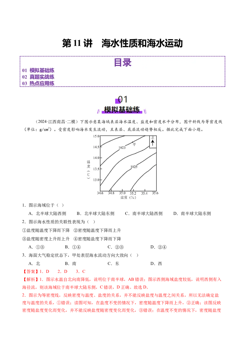 第11讲海水性质和海水运动（练习)(解析版)_9.2025地理总复习_2025年新高考资料_一轮复习_2025年高考地理一轮复习讲练测（新教材新高考）
