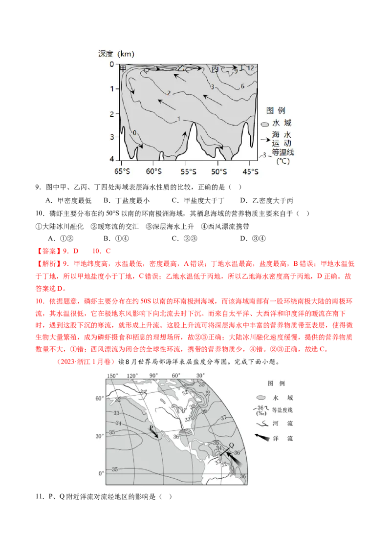第11讲海水性质和海水运动（练习)(解析版)_9.2025地理总复习_2025年新高考资料_一轮复习_2025年高考地理一轮复习讲练测（新教材新高考）