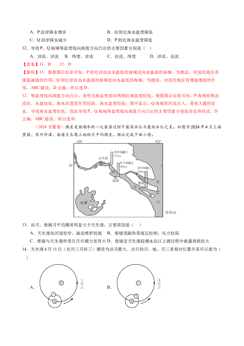 第11讲海水性质和海水运动（练习)(解析版)_9.2025地理总复习_2025年新高考资料_一轮复习_2025年高考地理一轮复习讲练测（新教材新高考）