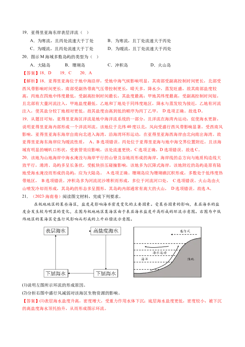 第11讲海水性质和海水运动（练习)(解析版)_9.2025地理总复习_2025年新高考资料_一轮复习_2025年高考地理一轮复习讲练测（新教材新高考）