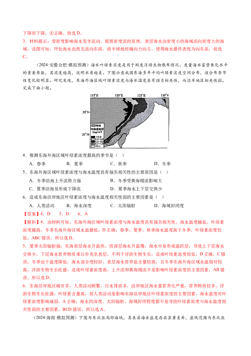 第11讲海水性质和海水运动（练习)(解析版)_9.2025地理总复习_2025年新高考资料_一轮复习_2025年高考地理一轮复习讲练测（新教材新高考）