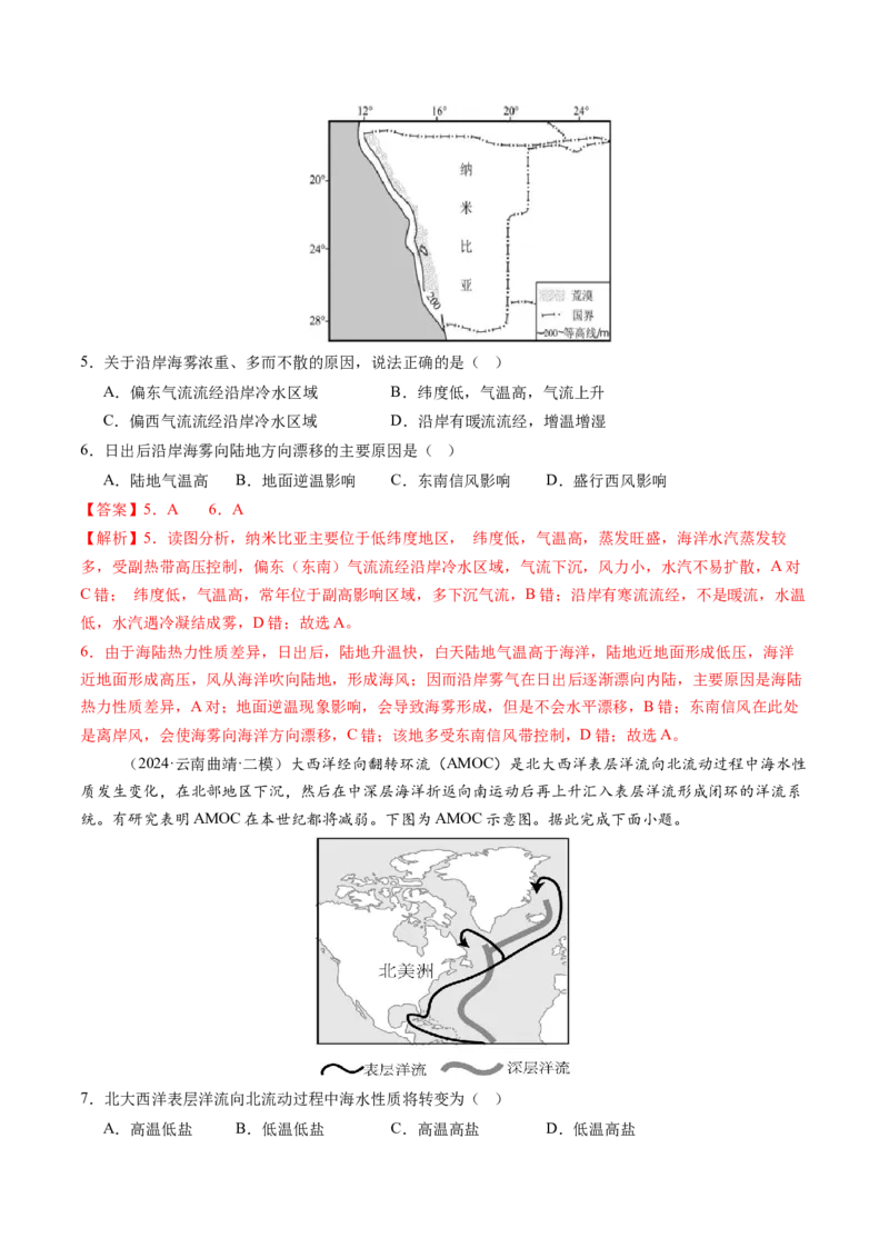 第11讲海水性质和海水运动（练习)(解析版)_9.2025地理总复习_2025年新高考资料_一轮复习_2025年高考地理一轮复习讲练测（新教材新高考）